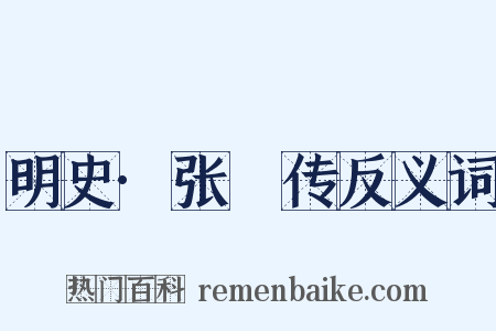 明史·张祐传反义词是什么意思的图片